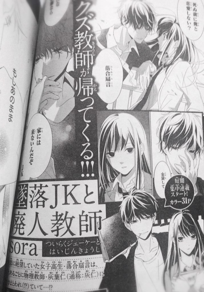 また宣伝すると思いますが次号花ゆめから「墜落JKと廃人教師」カムバック集中連載はじまります。 
