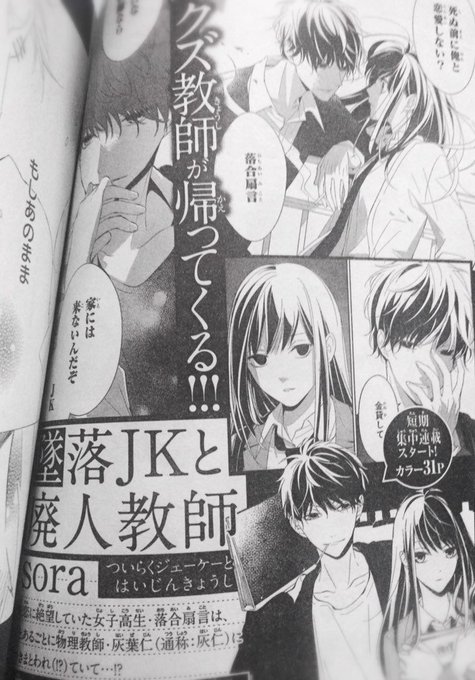 また宣伝すると思いますが次号花ゆめから「墜落JKと廃人教師」カムバック集中連載はじまります。 