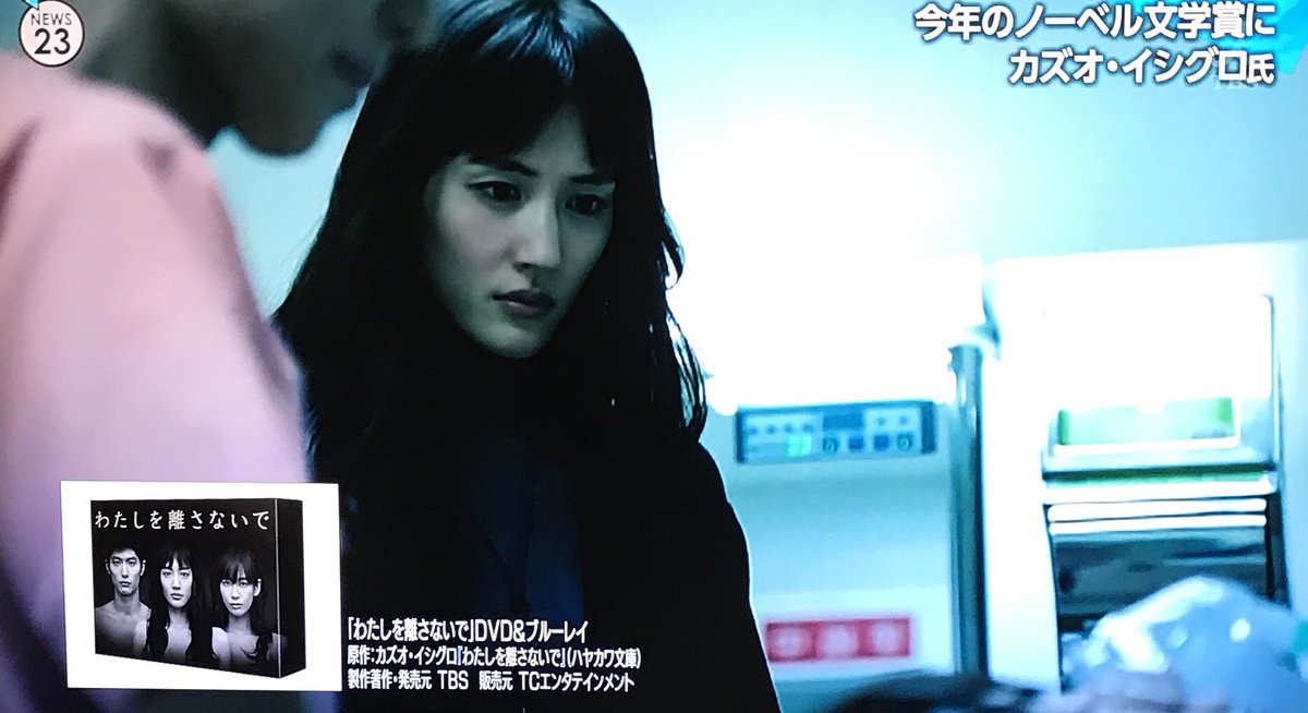 Erika Twitter ನಲ ಲ Tbs わたしを離さないでの映像が流れる 臓器移植の為にクローン人間を作る ちょっと問題の原作 カズオ イシグロ氏 綾瀬はるか カズオ イシグロ氏 News23