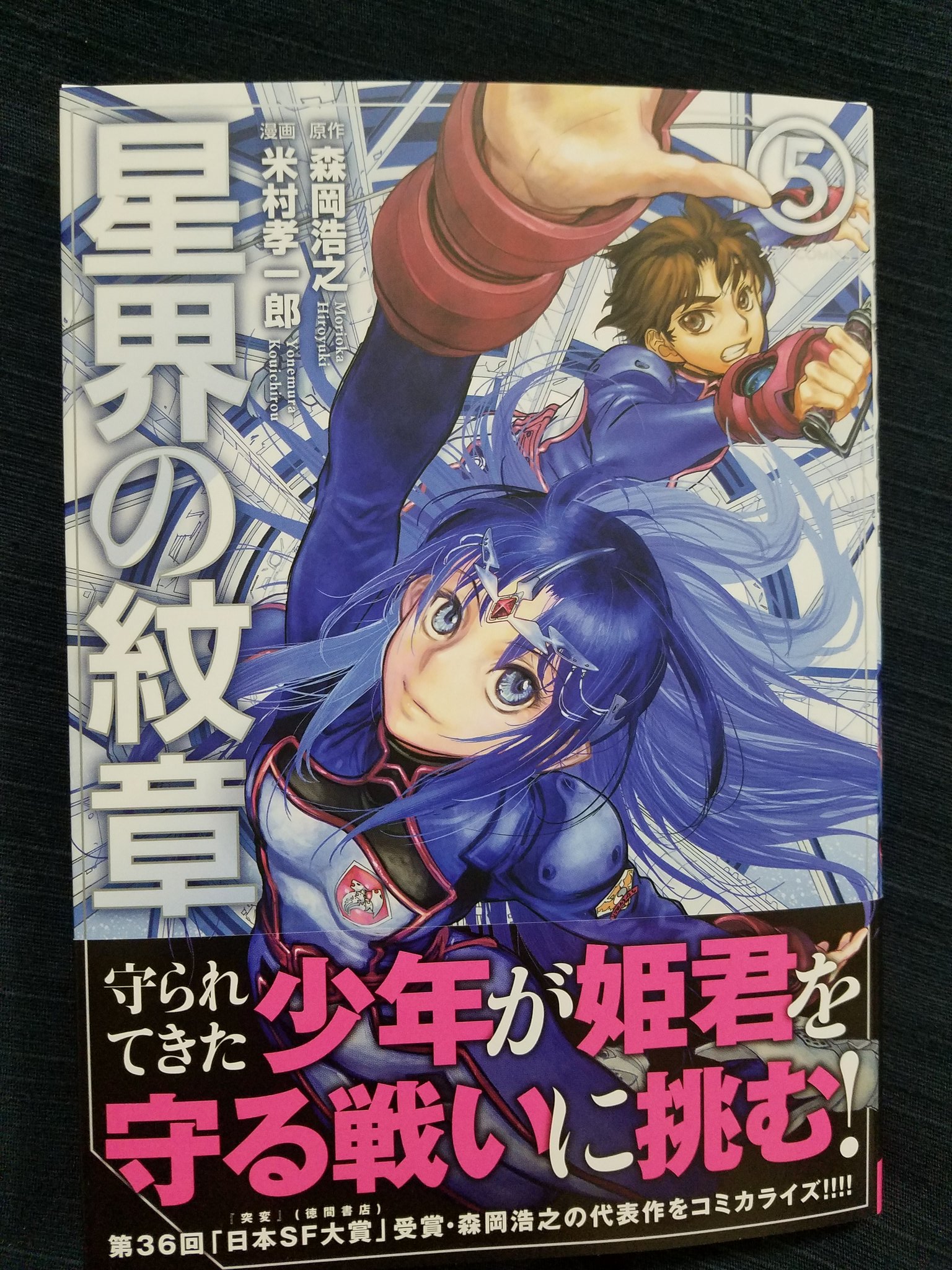 赤井孝美 Akai Takami 星界の紋章 コミックス５巻が発売 原作 森岡浩之 漫画 米村孝一郎 T Co Bfeyxwrh3o Twitter