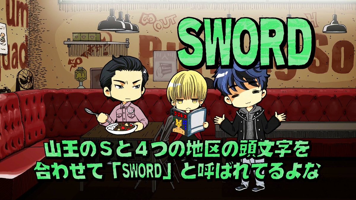 動画】HiGH&LOW g-sword フラッシュアニメ 山王連合会編 ＆雨宮兄弟編