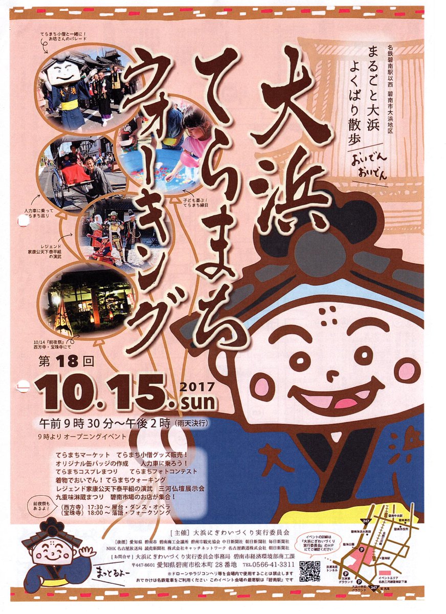 てらコス Marin 碧南 てらまち秋まつり10 17 21 Twitter ನಲ ಲ 大浜てらまちウォーキング 10月15日 日 開催 ご来場について 電車 名鉄三河線 碧南行 碧南駅下車 刈谷から28分 名古屋から60分 自動車 駐車場は3箇所 臨海公園駐車場 玉津浦グランド てらコス Marin 碧南 てらまち秋まつり10 17 21 Twitter ನಲ ಲ 大浜てらまちウォーキング 10月15日 日 開催 ご来場について 電車 名鉄三河線 碧南行 碧南駅下車 刈谷から28分 名古屋から60分 自動車 駐車場は3箇所 臨海公園駐車場 玉津浦グランド