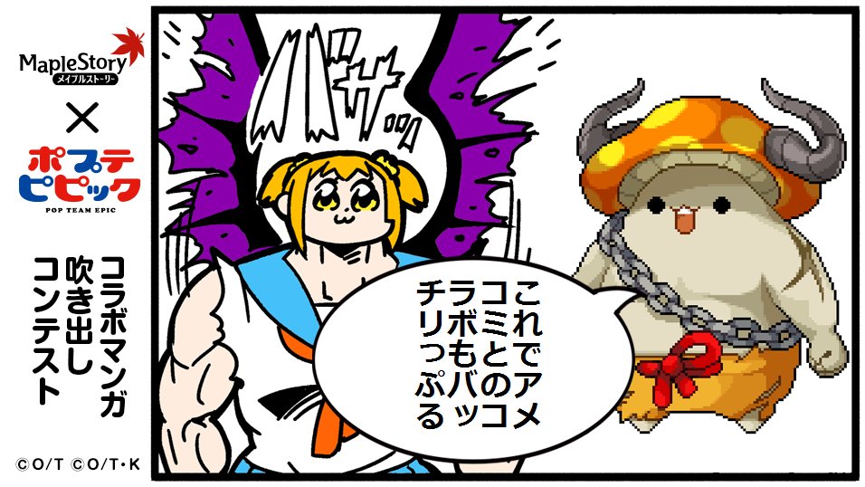 ぶぎー 吹き出しに入るセリフを考えてツイートしよう これでアメコミとのコラボもバッチリっぷる メイプルストーリーxポプテピピッククソコラボ メイプルストーリー ポプテピピック コラボマンガ吹き出しコンテスト T Co V08rxwlf0t ぶぎー 吹き出しに入るセリフを考えてツイートしよう これでアメコミとのコラボもバッチリっぷる メイプルストーリーxポプテピピッククソコラボ メイプルストーリー ポプテピピック コラボマンガ吹き出しコンテスト T Co V08rxwlf0t