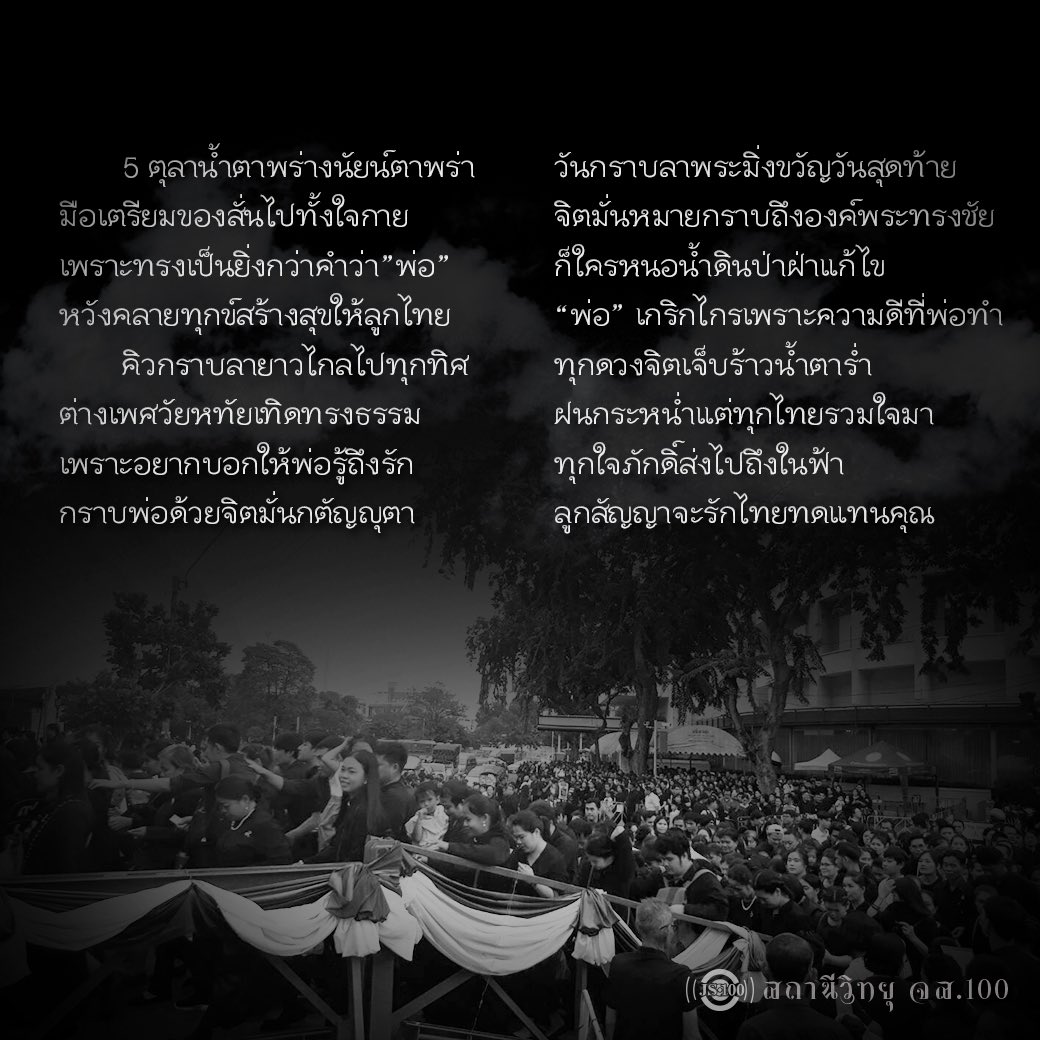 เหลือเวลาอีกไม่ถึง 2 ชั่วโมงแล้ว 😭😭😭 “พ่อ” จะไม่จางไปจากใจเราชาวไทย 

#จะร้อนจะฝนจะอดทนเพื่อพ่อ
#JS100