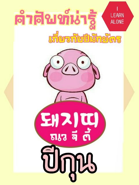 ILearn_Alone's tweet photo. (1)สำหรับศัพท์น่ารู้วันนี้ ขอเสนอศัพท์เกี่ยวกับปีนักษัตรทั้ง12ปี นะคะ ไปดูกันว่าแต่ละปีเนี่ยอ่านและเขียนว่ายังไง ไปดูกันค่ะ
#ILearnAlone https://t.co/qTTeijx3aX