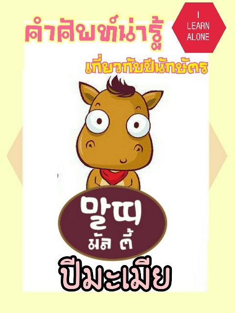 ILearn_Alone's tweet photo. (2)สำหรับศัพท์น่ารู้วันนี้ ขอเสนอศัพท์เกี่ยวกับปีนักษัตรทั้ง12ปี นะคะ ไปดูกันว่าแต่ละปีเนี่ยอ่านและเขียนว่ายังไง ไปดูกันค่ะ
#ILearnAlone https://t.co/DcJXmXZryw