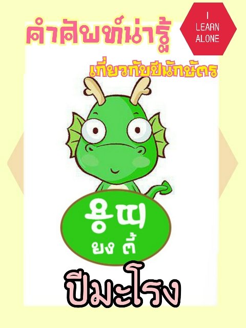 ILearn_Alone's tweet photo. (2)สำหรับศัพท์น่ารู้วันนี้ ขอเสนอศัพท์เกี่ยวกับปีนักษัตรทั้ง12ปี นะคะ ไปดูกันว่าแต่ละปีเนี่ยอ่านและเขียนว่ายังไง ไปดูกันค่ะ
#ILearnAlone https://t.co/DcJXmXZryw