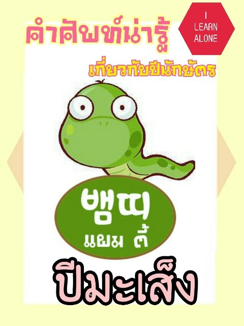 ILearn_Alone's tweet photo. (2)สำหรับศัพท์น่ารู้วันนี้ ขอเสนอศัพท์เกี่ยวกับปีนักษัตรทั้ง12ปี นะคะ ไปดูกันว่าแต่ละปีเนี่ยอ่านและเขียนว่ายังไง ไปดูกันค่ะ
#ILearnAlone https://t.co/DcJXmXZryw