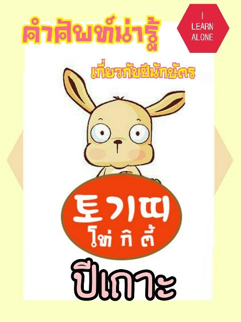 ILearn_Alone's tweet photo. (3)สำหรับศัพท์น่ารู้วันนี้ ขอเสนอศัพท์เกี่ยวกับปีนักษัตรทั้ง12ปี นะคะ ไปดูกันว่าแต่ละปีเนี่ยอ่านและเขียนว่ายังไง ไปดูกันค่ะ
#ILearnAlone https://t.co/trMUizDSWe