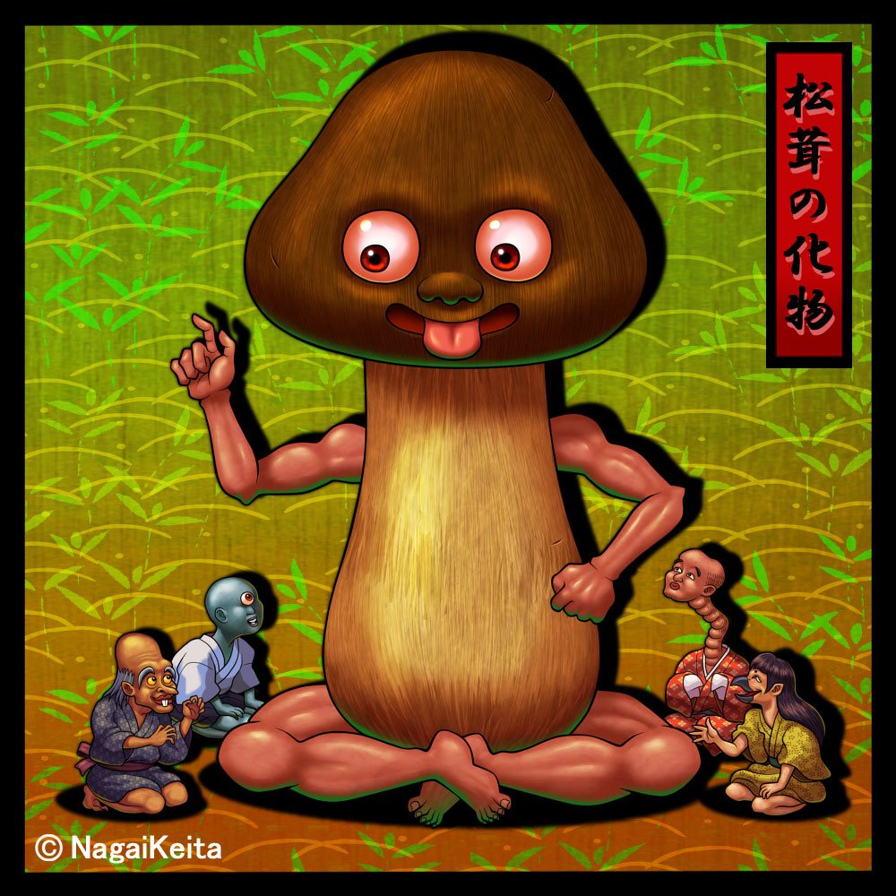 画図百物語bot Twitter वर 松茸の化物 黄表紙 怪談豆人形 に登場する松茸のお化け 小人島から化け方修行にやってきた豆粒のように小さな 化物たちが 三保の松原で出逢った 親切に道を教え 箱根の山の化物に弟子入りしに行くのを手助けしてくれた T