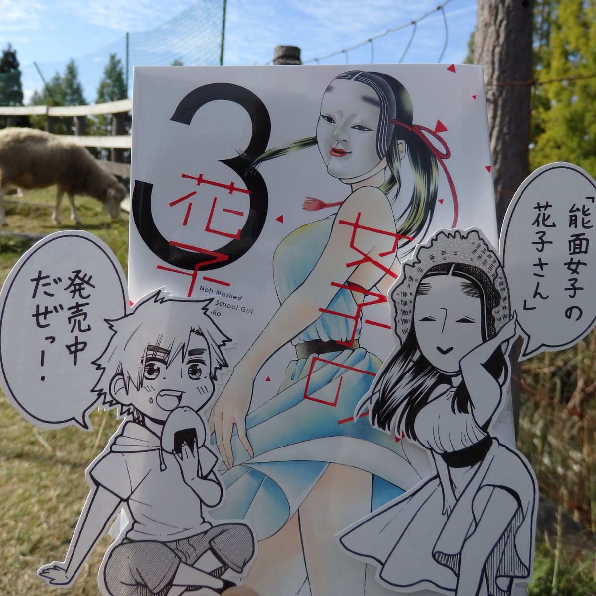 「能面女子の花子さん」発売中です!紙媒体、電子書籍お好きな方法で! 