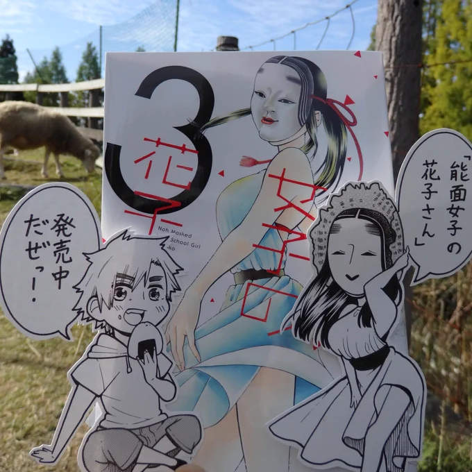 「能面女子の花子さん」発売中です!紙媒体、電子書籍お好きな方法で! 