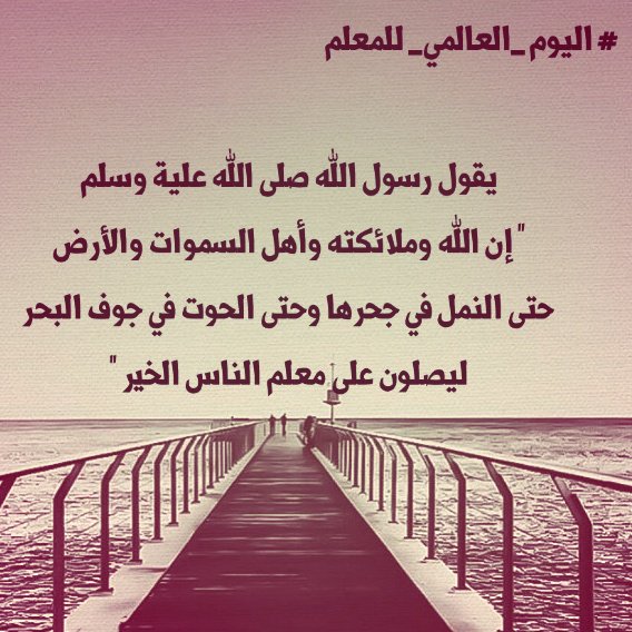nho20101's tweet photo. هنيئاً لكنّ شرف المهنة 

قم للمعلم ووفيه التبجيلا. ...كاد المعلم ان يكون رسولا· https://t.co/8l0FjBlJ6f