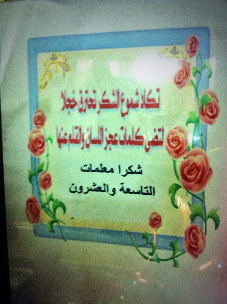 nho20101's tweet photo. عندما تفوح رائحة الورد يستنشق الجميع جمال رائحته واليوم فاح عطرك مربي الأجيال مُلهم العقول صانع الفكر دمت بخير ونعمة https://t.co/WbZR6TPTdr