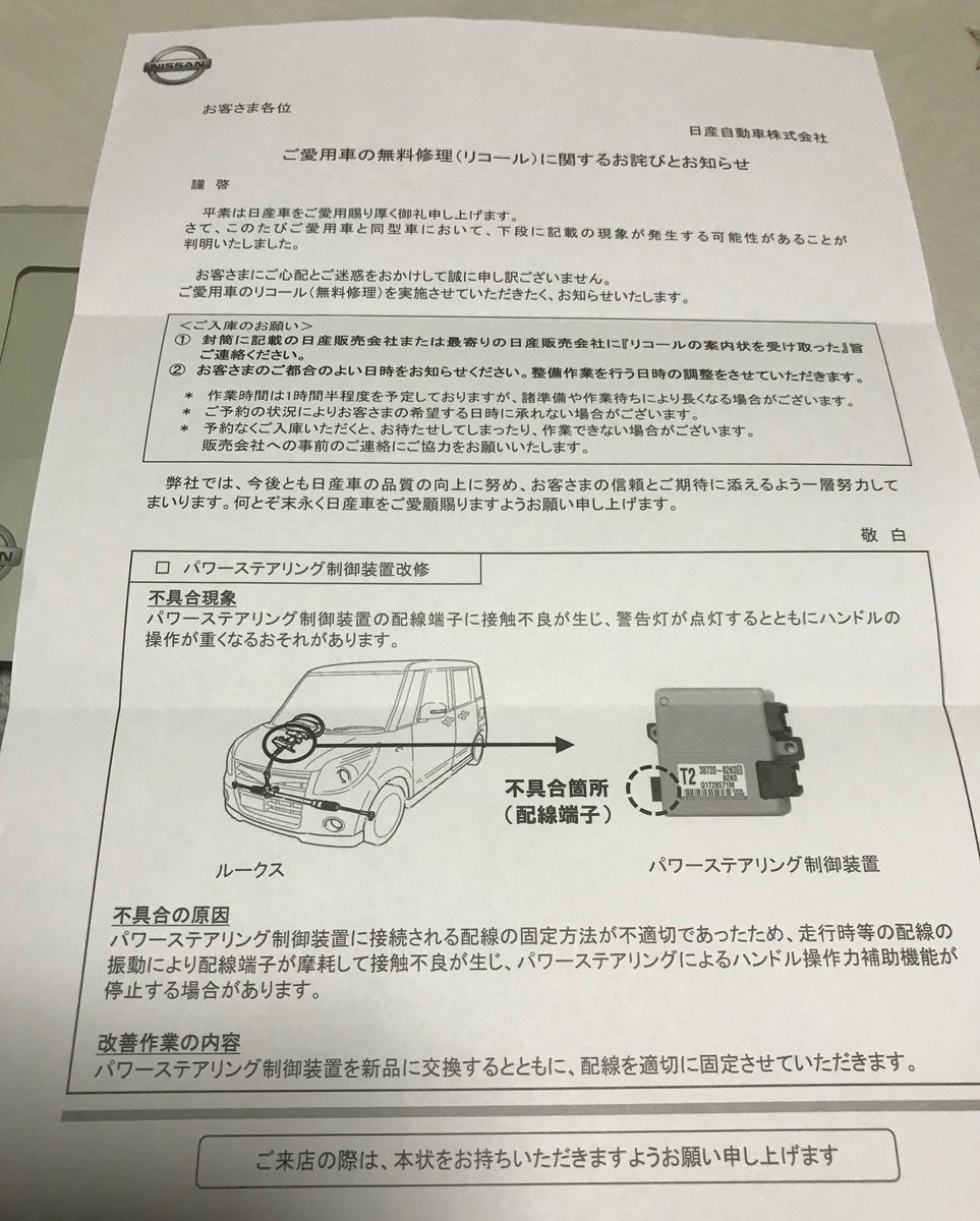 江口典明 على تويتر 30年以上トヨタ車に乗ってリコールなんて経験した事無く来たのに 昨年から日産車に乗り換えて調子いいなあーと思っていたら リコールの通知が来たので今日ディーラーに行かなきゃないけどしばらく行ってなかったので行きづらい 笑 ま