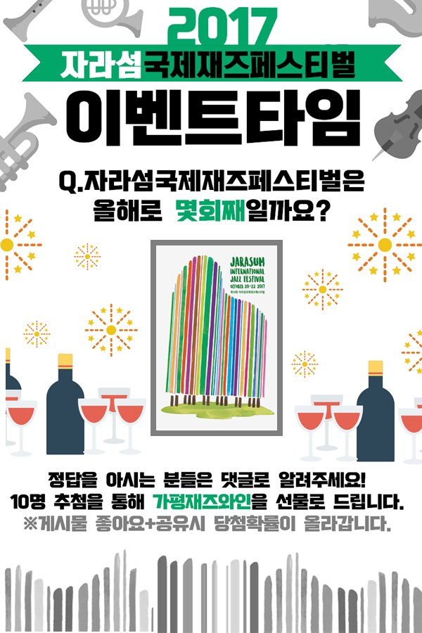 ※자라섬국제재즈페스티벌 EVENT TIME※간단한 퀴즈를 맟추고 재즈와인 받아가세요! 오는 10월20일부터 3일간 재즈로 수놓는 2017자라섬국제재즈페스티벌은 올해로서 **몇회째를 맞이하는걸까요? 참여는>>
facebook.com/gapyeongcity/