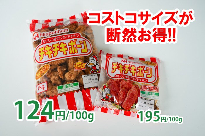 ヌートン コストコに行ったら 業務用のチキチキボーンを買おう そういうことだけを延々に言う記事です 買ってよかった コストコおすすめ定番商品 17年秋 ヌートン 新たな情報未発見メディア ヌートン T Co Cmxf5yamwl T Co