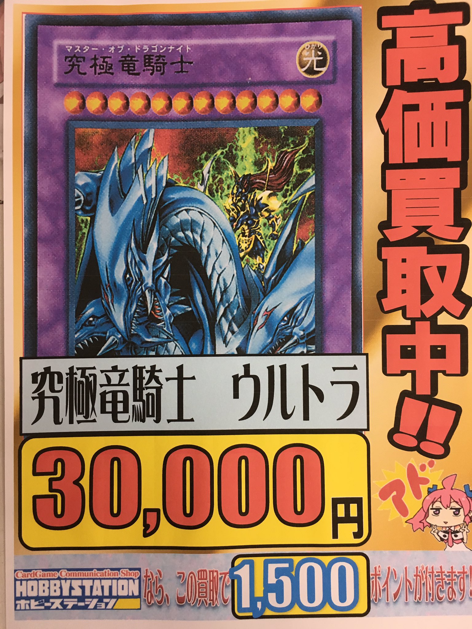 ホビーステーション日本橋本店 2 S店 Twitterren 高価買取のお知らせ です 青眼の白龍 アルティメット 15 000買取 ブラック マジシャン アルティメット 5 000買取 真紅眼の黒竜 アルティメット 7 000買取 究極竜騎士 ウルトラ 30 000 激激激募集中です