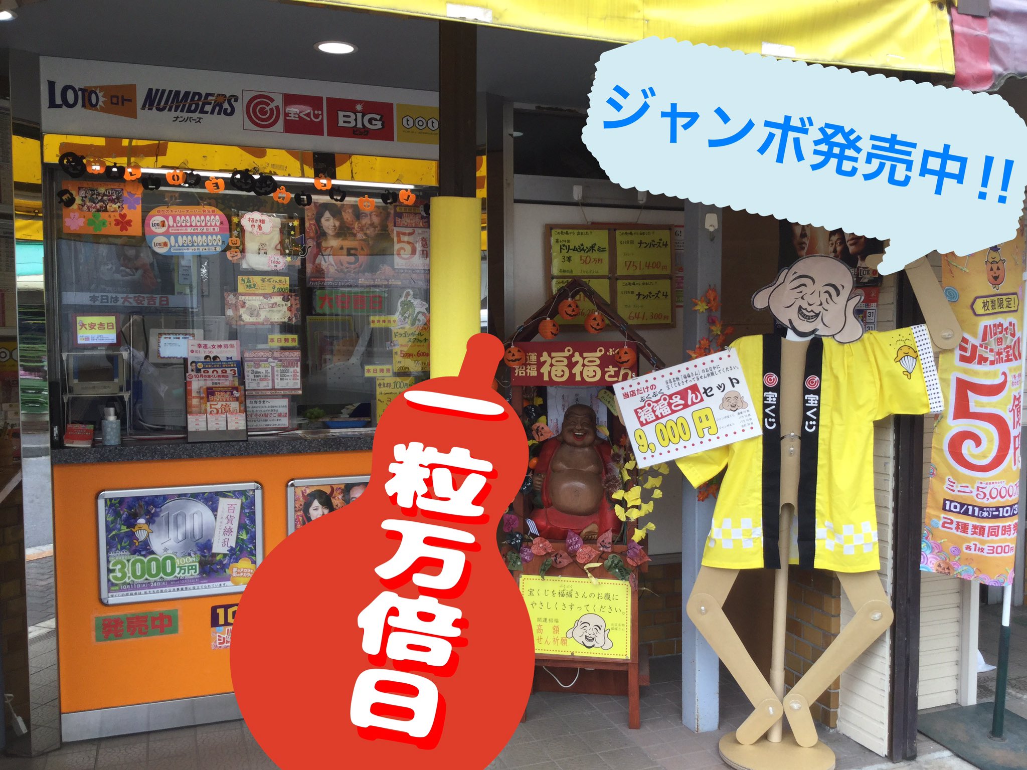 宝くじ売場のつぶやき 京成小岩店 本日は一粒万倍日 あいにくのお天気ですが 当店は今日も元気に営業中です 当店限定の 福々さんセット も大好評 発売中 買った宝くじは 福々さんのお腹に優しくさすって当せん祈願して下さいね 宝くじ売場のつぶやき 京成小岩店 本日は一粒万倍日 あいにくのお天気ですが 当店は今日も元気に営業中です 当店限定の 福々さんセット も大好評 発売中 買った宝くじは 福々さんのお腹に優しくさすって当せん祈願して下さいね