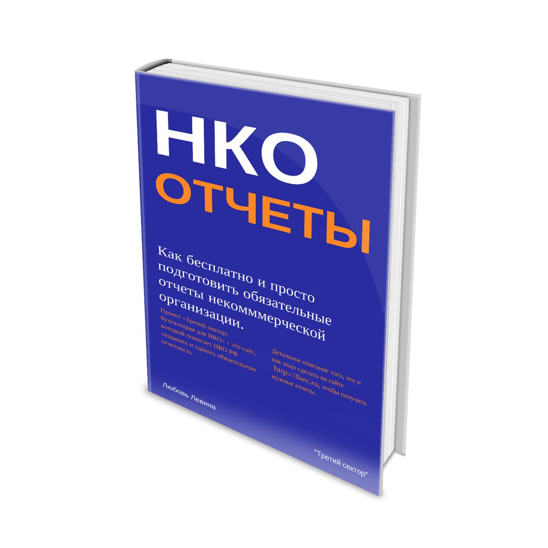 Друзья, коллеги! Мы рады тому, что теперь любой руководитель НКО может бесплатно подготовить нулевые отчеты с нашей… blog.3sec.ru/read/blog/serv…