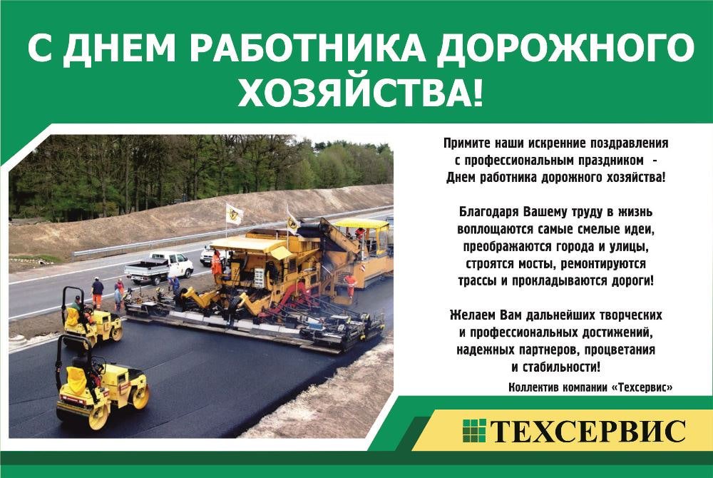 поздравление с днем работников дорожного хозяйства коллегам в стихах этой статье