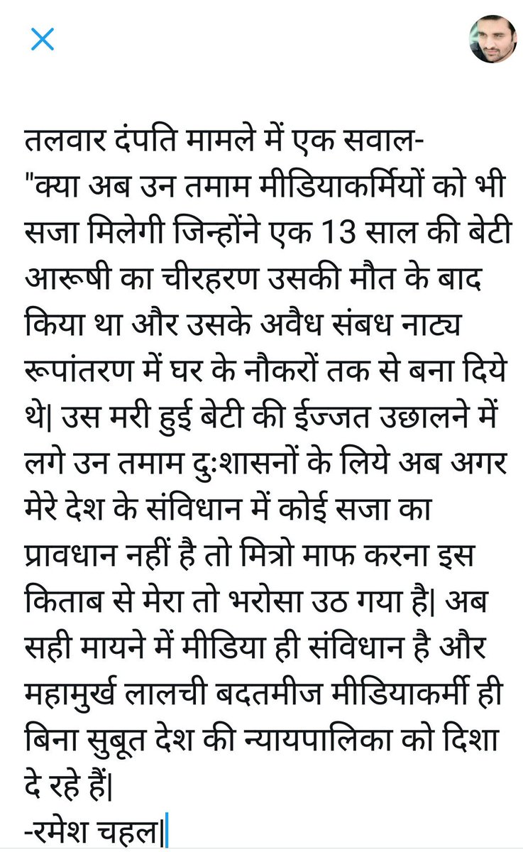 rameshchahal's tweet photo. #कटघरे_में_न्यायपालिका
9साल तक देश की कानून व्यवस्था के कारण तलवार दंपत्ती पल पल मरती रही और मरी हुई बेटी की इज्जत उछलती रही
अब मेरा एक सवाल https://t.co/oq2V7w9slf