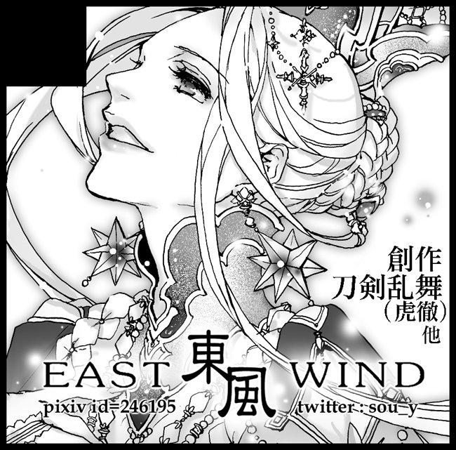 イベントスペースでましたのでおしらせを。
11/12 コミックシティ熊本 B48b「東風-EAST WIND-」で参加します。
創作スペースでの参加となりますが、刀剣など版権作品も持ち込み予定ですのでよろしくお願いします。 