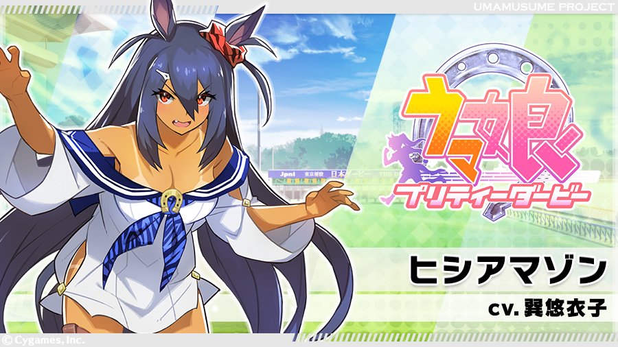 ヒシアマゾン