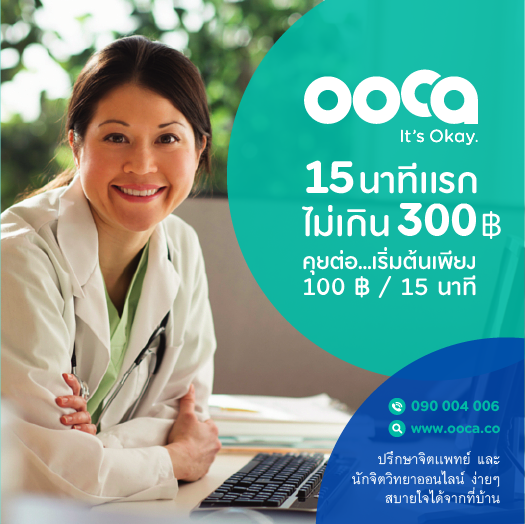 oocaok's tweet photo. ปรึกษาจิตแพทย์ นักจิตวิทยาง่ายๆจากที่บ้าน
15 นาทีแรกไม่เกิน300บาท มาลองคุยกันดูค่ะ
https://t.co/bCky2ro4UL
#ooca #ItsOkayLetsTalk https://t.co/qceQjg8PUU