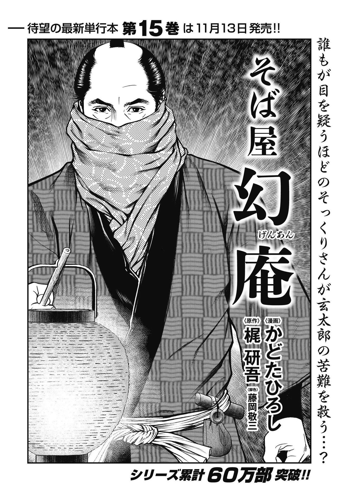 コミック乱ツインズ على تويتر 単行本15巻が11月13日発売 そば屋 幻庵 漫画 かどたひろし シナリオ 梶研吾 牧野玄太郎の義母が突如 牧野邸を訪問 義母が幻庵の蕎麦を食べたいと知った玄太郎は一計を コミック乱ツインズ على تويتر 単行本15巻が11月13日発売 そば屋 幻庵 漫画 かどたひろし シナリオ 梶研吾 牧野玄太郎の義母が突如 牧野邸を訪問 義母が幻庵の蕎麦を食べたいと知った玄太郎は一計を