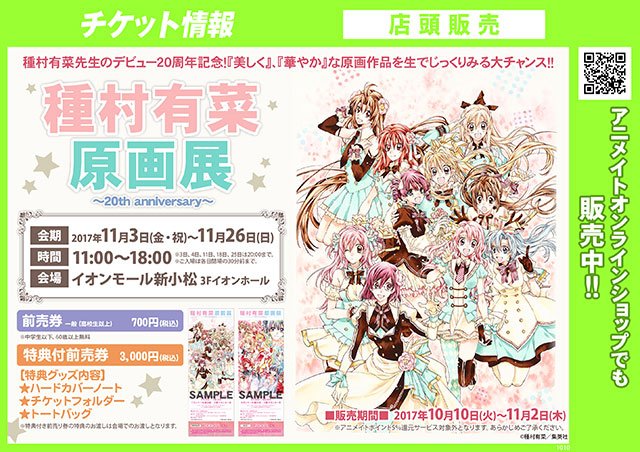 チケット＞種村有菜 原画展～20th anniversary～【石川】』 店舗＋