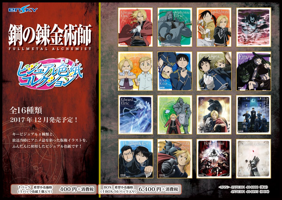 鋼の錬金術師FA ビジュアル色紙コレクション】 TVアニメ「鋼の錬金術師