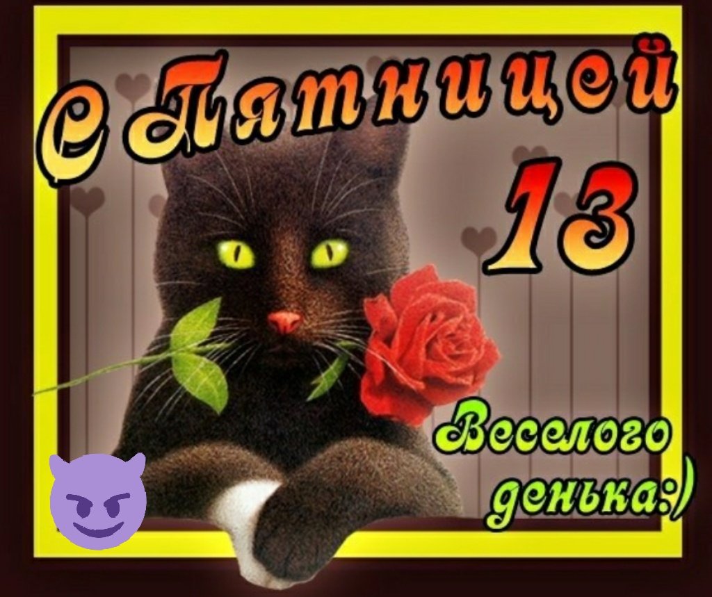 С пятницей 13 прикольные