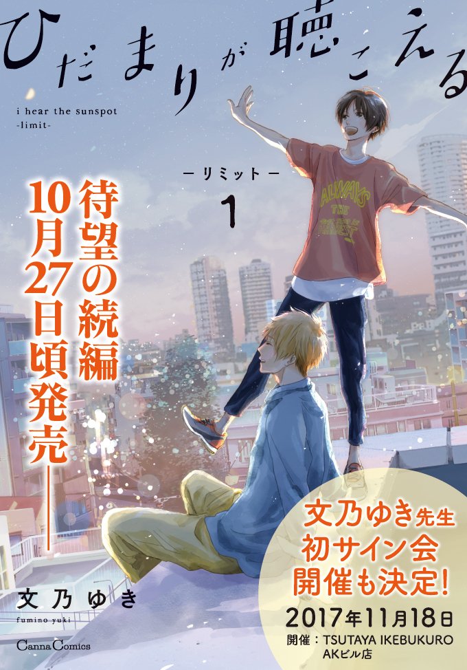 Twitter पर Canna編集部 重版情報 映画 ひだまりが聴こえる が大好評につき 文乃ゆき先生 ひだまりが聴こえる ひだまりが聴こえる 幸福論 が２冊合わせて本日大大重版出来 また続編 ひだまりが聴こえる リミット １ は10月27日頃発売です 特典詳細