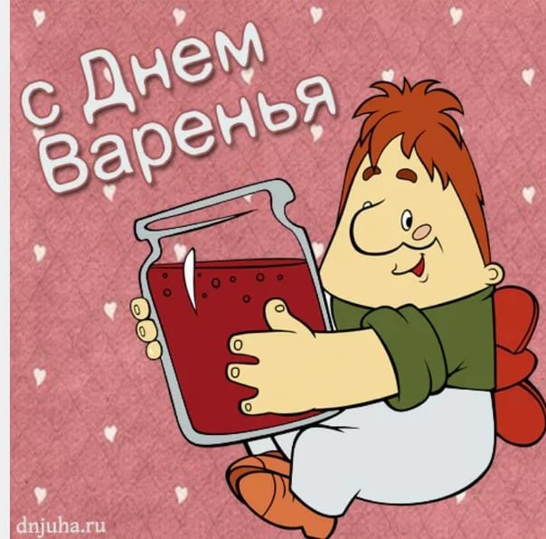 Картинки, день варенья день рожденья открытки