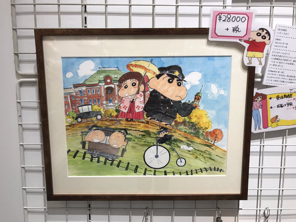 公式 クレヨンしんちゃんオフィシャルショップ アクションデパート東京駅店 こんにちは 今日も元気にオープンしています 大好評の複製原画の受注は10月31日までです お早めに クレヨンしんちゃん アクションデパート 東京キャラクター