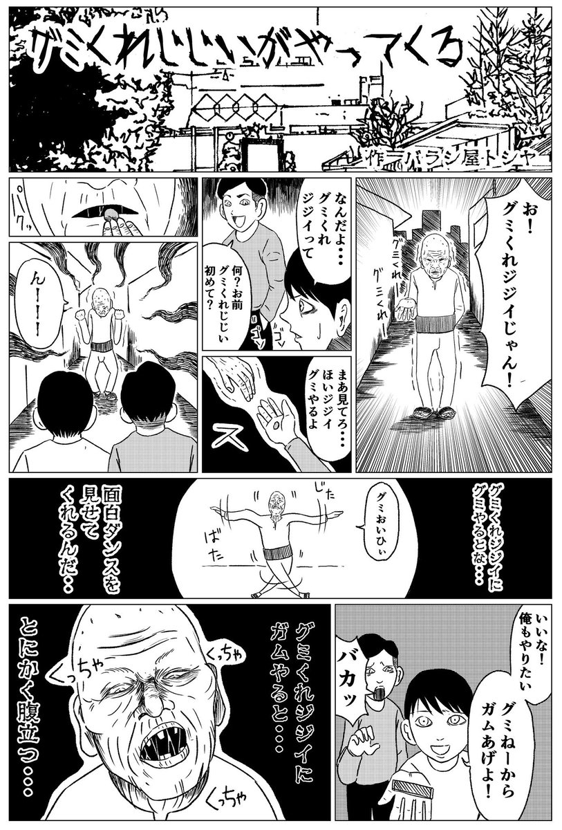 ホラーギャグ漫画【グミくれジジイがやってくる】
#漫画 #マンガ #まんが #ギャグ漫画 #ホラー漫画 #バラシ屋トシヤ #ジジイ #グミ 