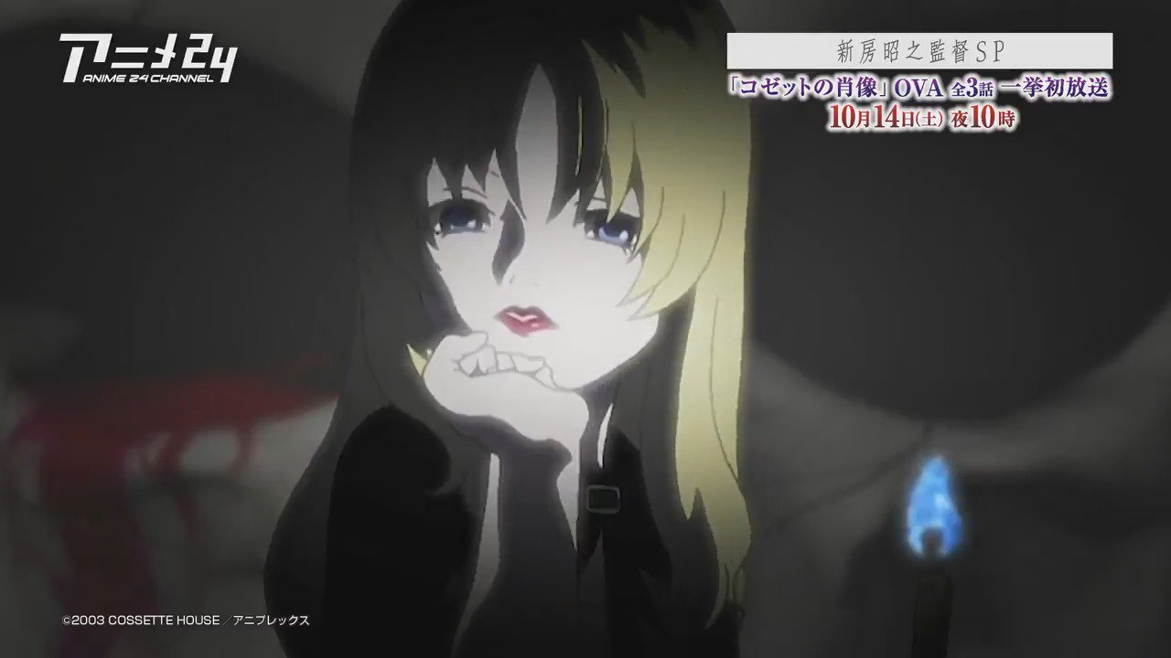 Abemaアニメ アベマ 新房昭之監督sp コゼットの肖像 全3話を夜10時より一挙放送 魔法少女まどかマギカ の原点となった物語 さ迷える孤独な少女コゼットと 彼女を殺した男の魂を引き継いだ永莉 二人の悪夢のような愛の暗闘がいま始まった 視聴