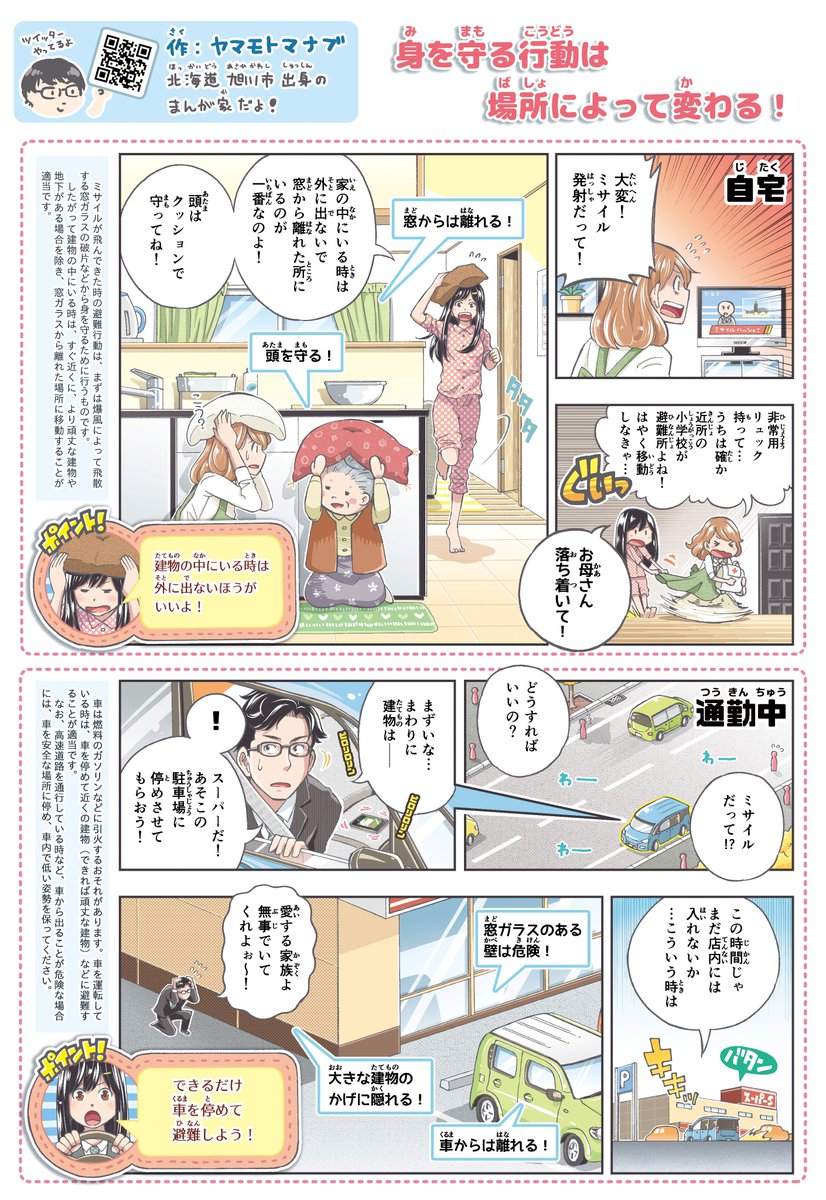 先の防犯漫画に続き、道庁から「ミサイルが飛んできた時の行動」についての漫画依頼をいただきました！
Ｊアラートに関して「たった数分では何も出来ない」とよく聞きますが、その限られた時間で生存確率を高めることが大事、ということですね！… 