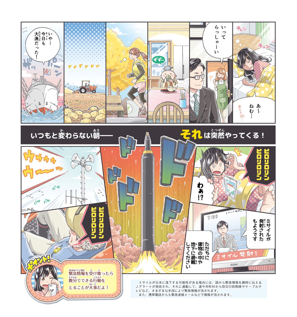 先の防犯漫画に続き、道庁から「ミサイルが飛んできた時の行動」についての漫画依頼をいただきました！
Ｊアラートに関して「たった数分では何も出来ない」とよく聞きますが、その限られた時間で生存確率を高めることが大事、ということですね！… 