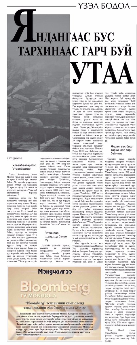 #ҮзэлБодол Яндангаас бус тархинаас гарч буй утаа