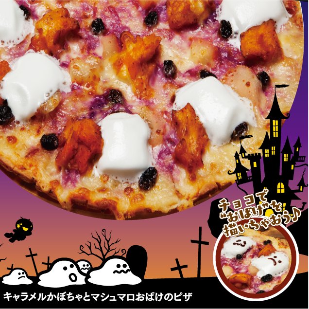 O Xrhsths ピザポケット 公式 Sto Twitter ハロウィンパーティーにデザートピザをどうぞ ピザポケット ハロウィン デザートピザ キャラメルかぼちゃとマシュマロおばけのピザ マシュマロおばけ