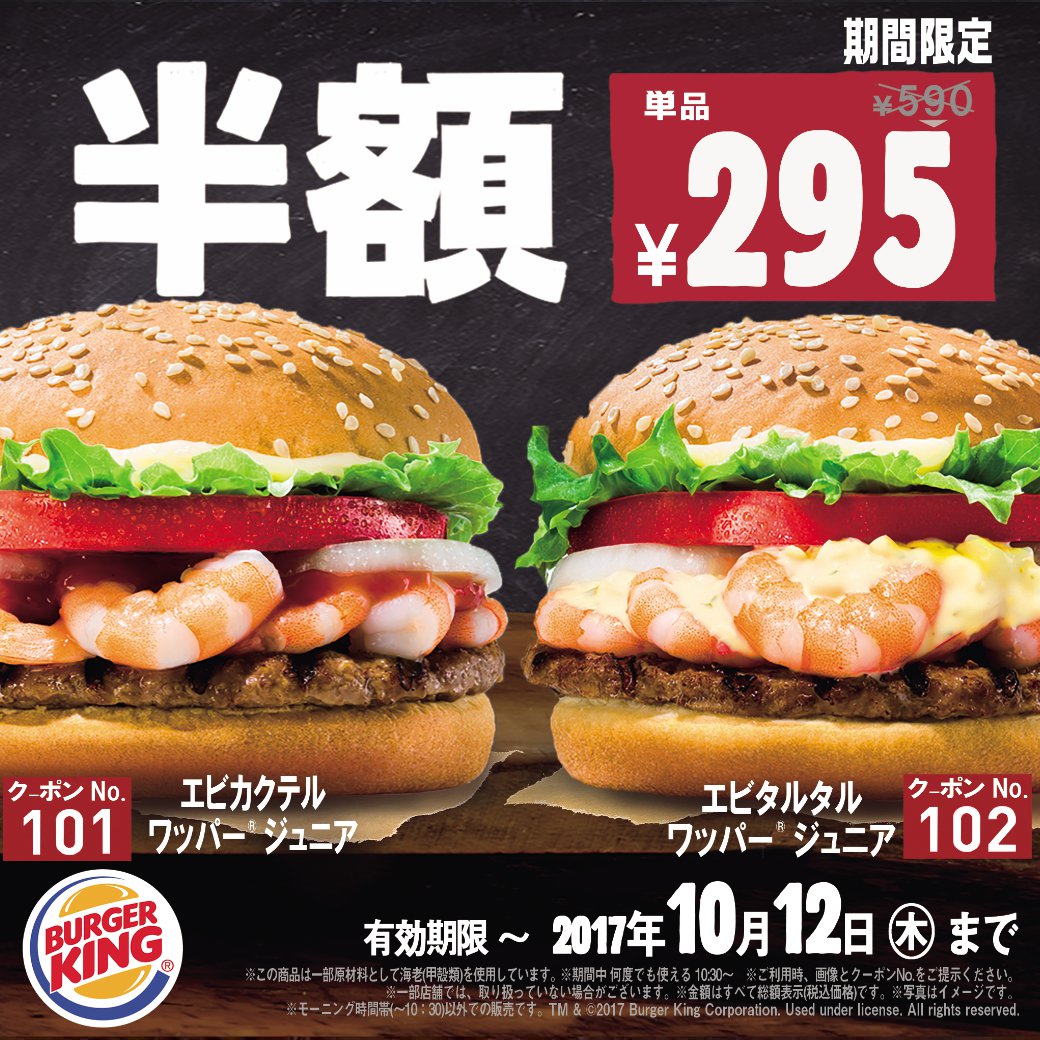 バーガーキング ジャパン Ar Twitter 限定半額クーポン ぷりぷりエビがたっぷり入ったエビワッパージュニアが 今なら 半額 でお召し上がり頂ける限定クーポン配布中 海老をふんだんに使ったエビワッパージュニアを是非お試しください