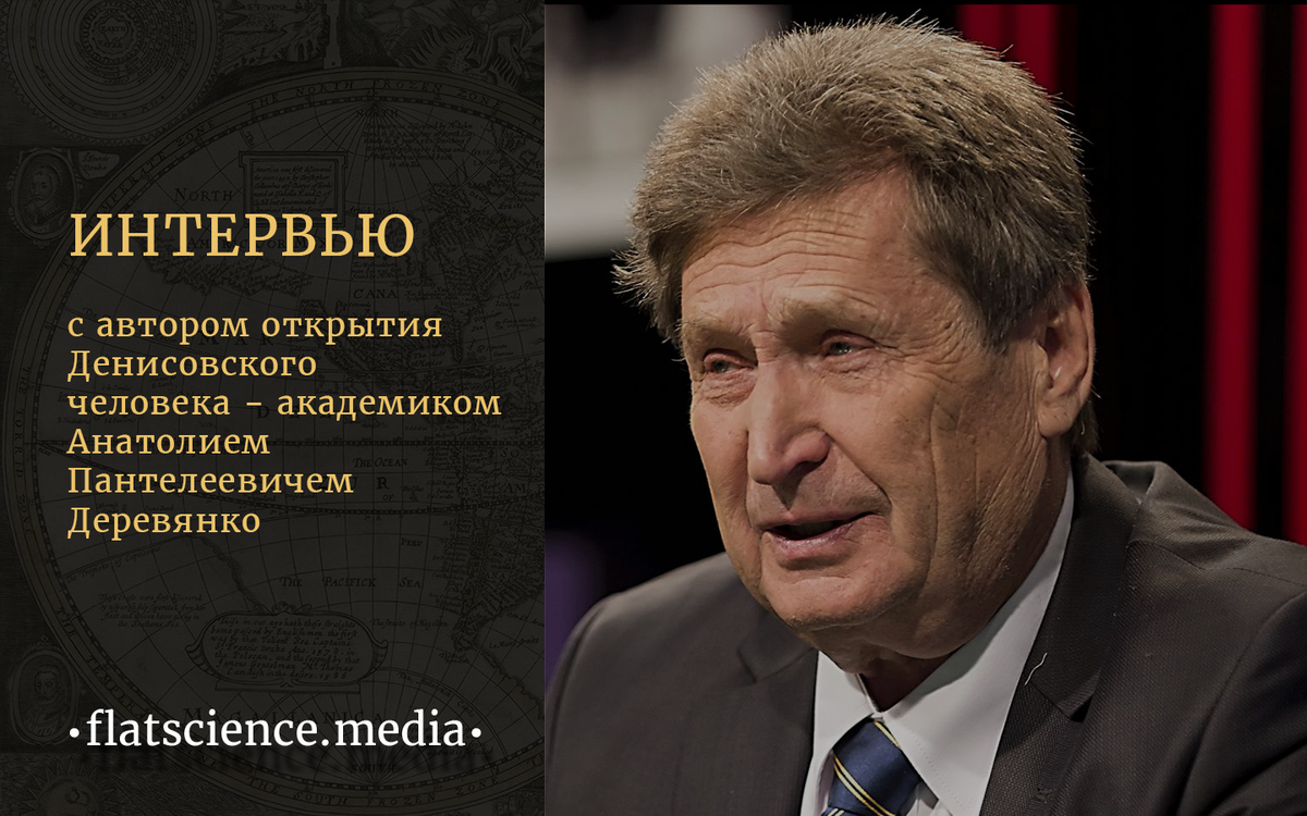 flatscience_ru's tweet photo. интервью с автором открытия Денисовского человека - академиком Анатолием Пантелеевичем Деревянко. 

https://t.co/L1pCbFyLA4 https://t.co/V3iYIqQ5UW