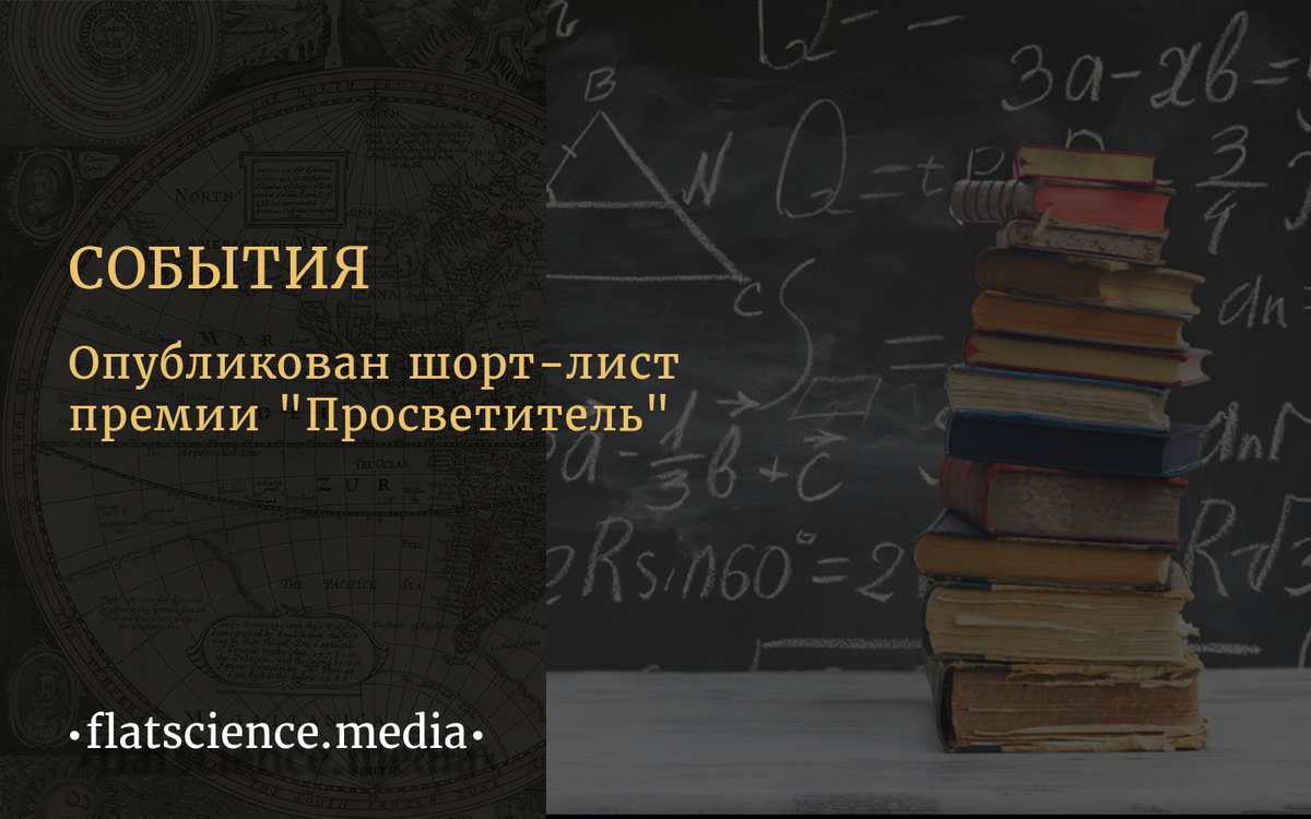 flatscience_ru's tweet photo. Опубликован шорт-лист премии "Просветитель"

https://t.co/qMlL97lbuY https://t.co/mV1hhS2Lkj