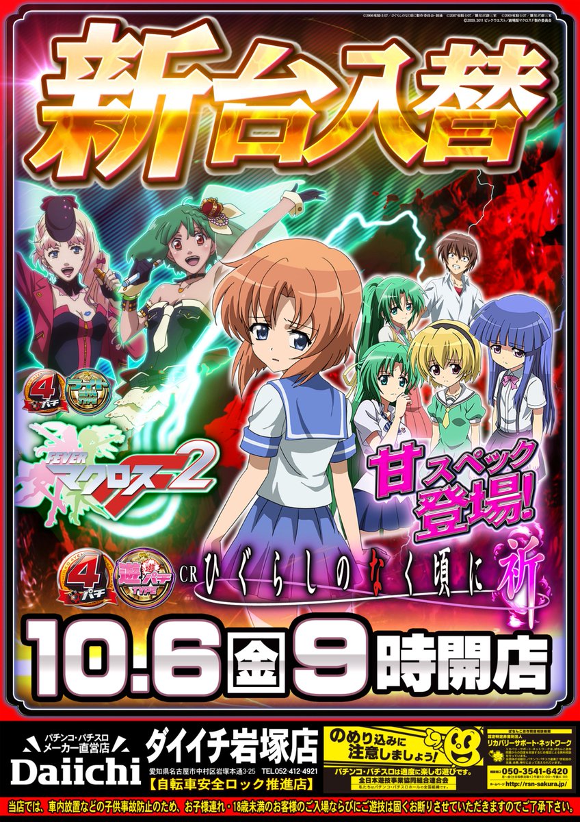 ダイワン Daiichi直営店 本日10 6 金 ダイイチ岩塚店 新台入替 朝９時開店です 自社最新機 ひぐらしのなく頃に 祈 甘デジスペックで登場 その他人気機種も導入完了 本日のご来店お待ち致しております 新台入替 パチンコ ひぐらし甘