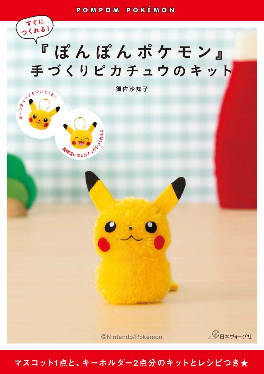 ぽんぽんポケモン 手づくりタウン 日本ヴォーグ社