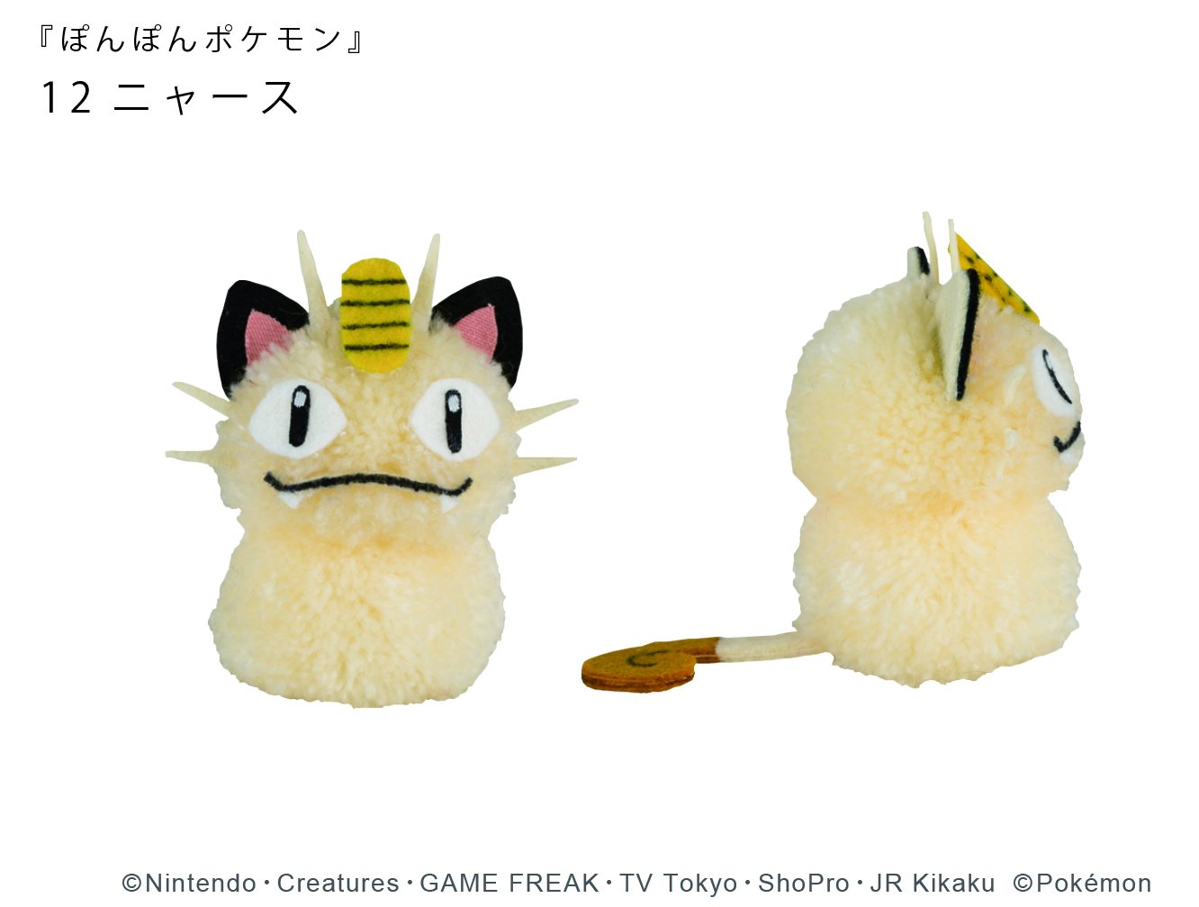 ぽんぽんポケモン こんばんは 寒くなってきましたね 手芸の季節です 今日は ニャースのぽんぽんをご紹介 パーツが多いけれど 型紙通りにカットすれば 可愛く作れます ぽんぽんポケモン ぽんぽん ポケモン ニャース T Co Gfqaajdmyn