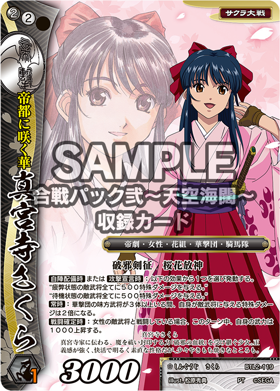 戦国大戦tcg 真宮寺さくら　PR RT @1059taisenTCG: 【新カード情報】【合戦パック弐-天空海闊-】BTL2