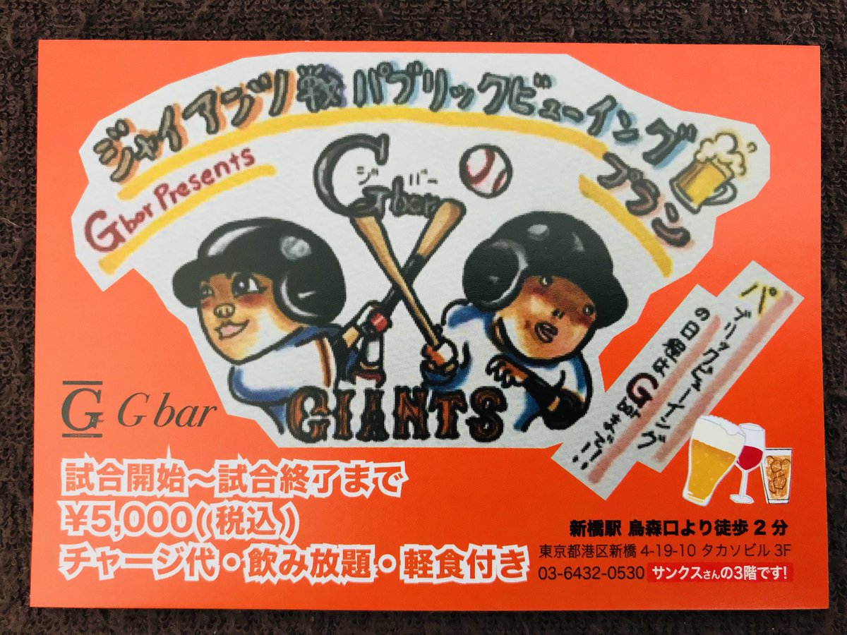 kumakumakuma_18's tweet photo. 秋の夜長に
出張&amp;観光ついでに 是非❗️
#東京#新橋#Gbar
@gbargbargbar 
#あれ慎之助
@areshin10 
#さかとも
@sakatomo7_3 
写真OK、サインOK
お触りOK(多分 笑)
出勤日など各種お問合せは
03-6432-0530 まで
#野球#ジャイアンツ#お酒
#お笑い#ものまね#芸人 https://t.co/1sSYoAGwr3